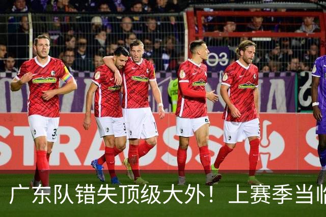 广东队错失顶级大外！上赛季当临时工不珍惜，今场均20+11统治澳洲NBL